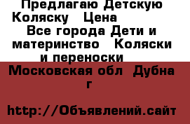 Предлагаю Детскую Коляску › Цена ­ 25 000 - Все города Дети и материнство » Коляски и переноски   . Московская обл.,Дубна г.
